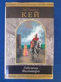 Кей Гобелены Фьонавара шедевры фантастики гиганты мистики