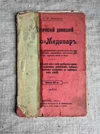 Практический домашний Пиво Медовар С. Ф. Калинин 1915