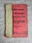Акуия! Практический домашний Пиво Медовар С. Ф. Калинин 1915