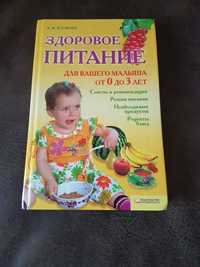 Книга "Здоровое питание для вашего малиша"