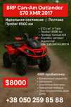 BRP Can-Am Outlander 570 XMR 2017 года