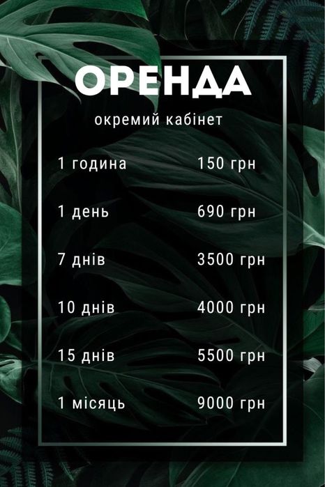 Оренда обладнаних робочих місць для б'юті-майстрів