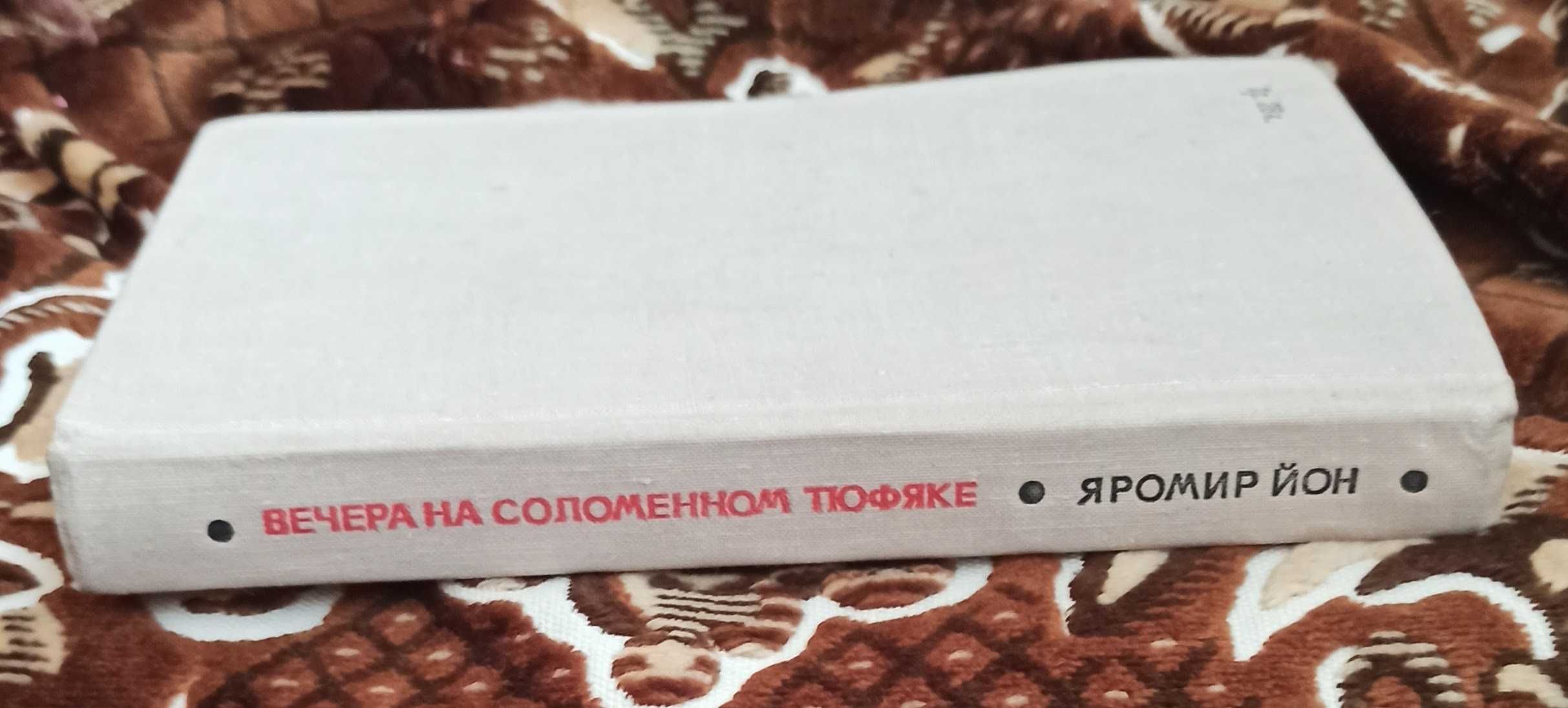 Книга Яромир Йон "Вечера на соломенном тюфяке" 1973 рік видання
