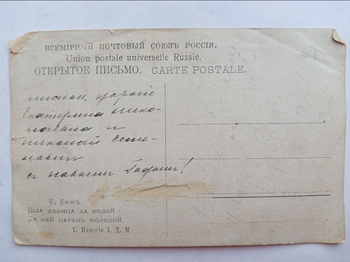 Антикварная открытка 1905 г.. репродукция Бём Е.М.