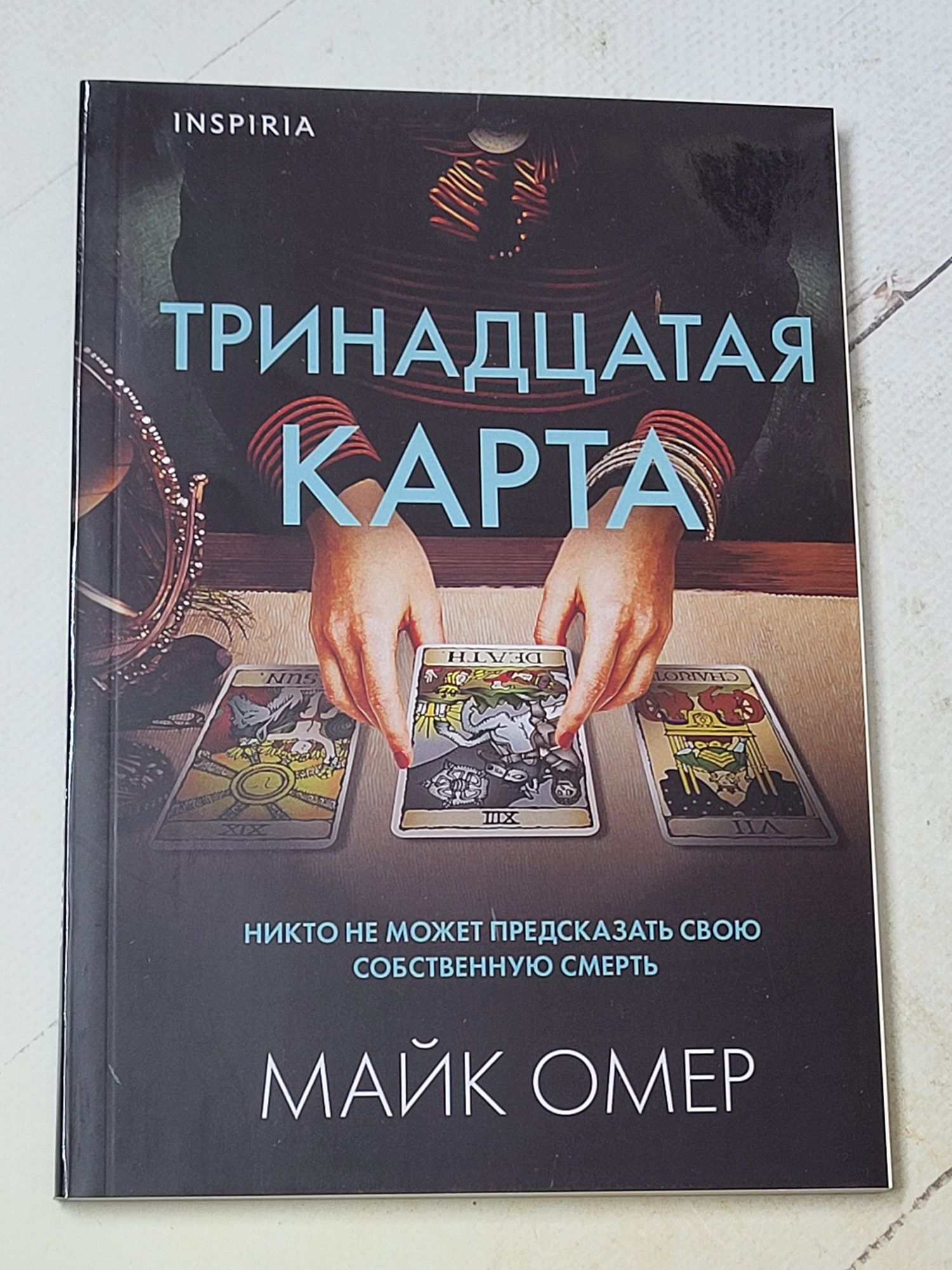 Майк Омер "Сеть смерти", "Гибельное влияние"
