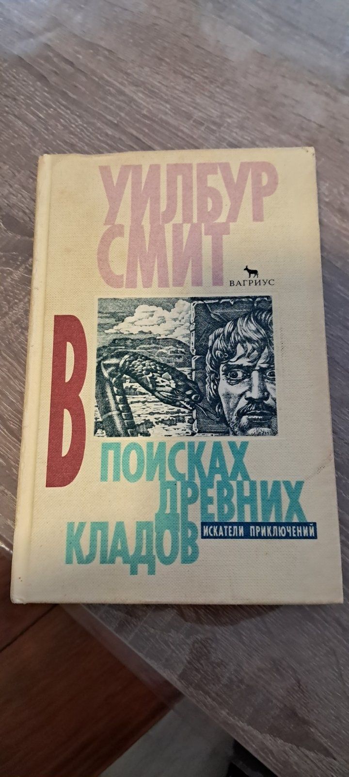 Книжка,книга" И грянул гром" Уилбур Смит "В поисках древних кладов"