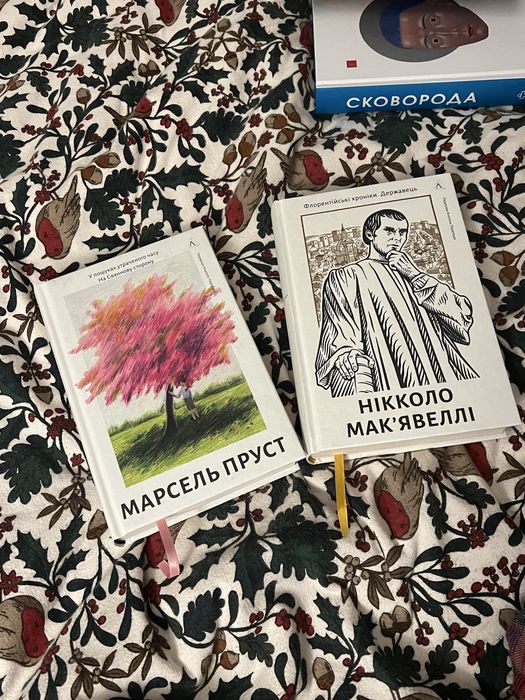 Марсель Пруст На сванову сторону  Нікколо Макіавеллі Державець