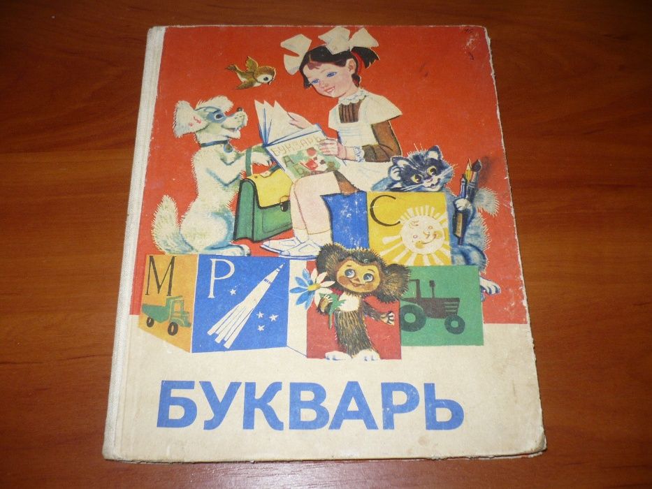 Учебник СССР Букварь, Азбука