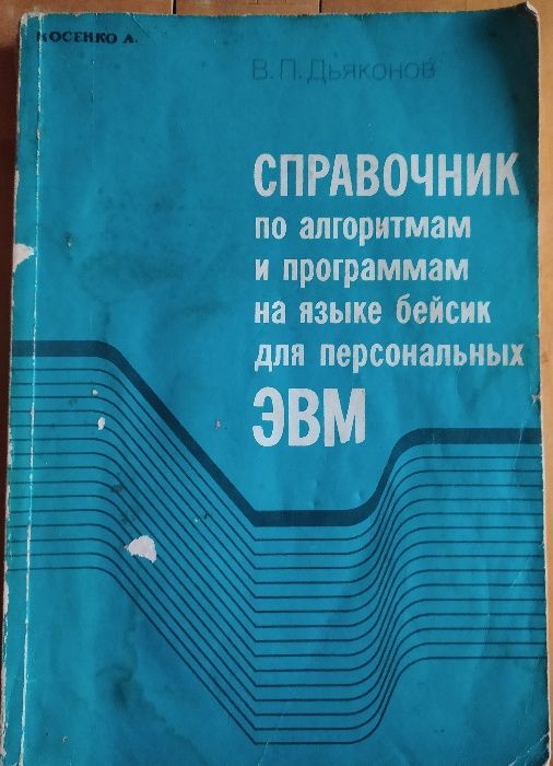 Справочник по алгоритмам и программам на языке бейсик для ЭВМ