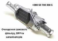 Очищення сажових фільтрів DPF