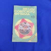 Книга звёзды советского футбола Ю. С. Лукашин