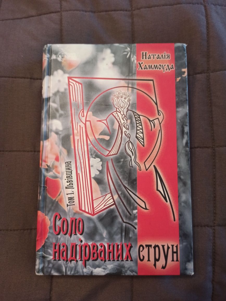 Книга "Соло надірваних струн" Наталія Хаммоуда