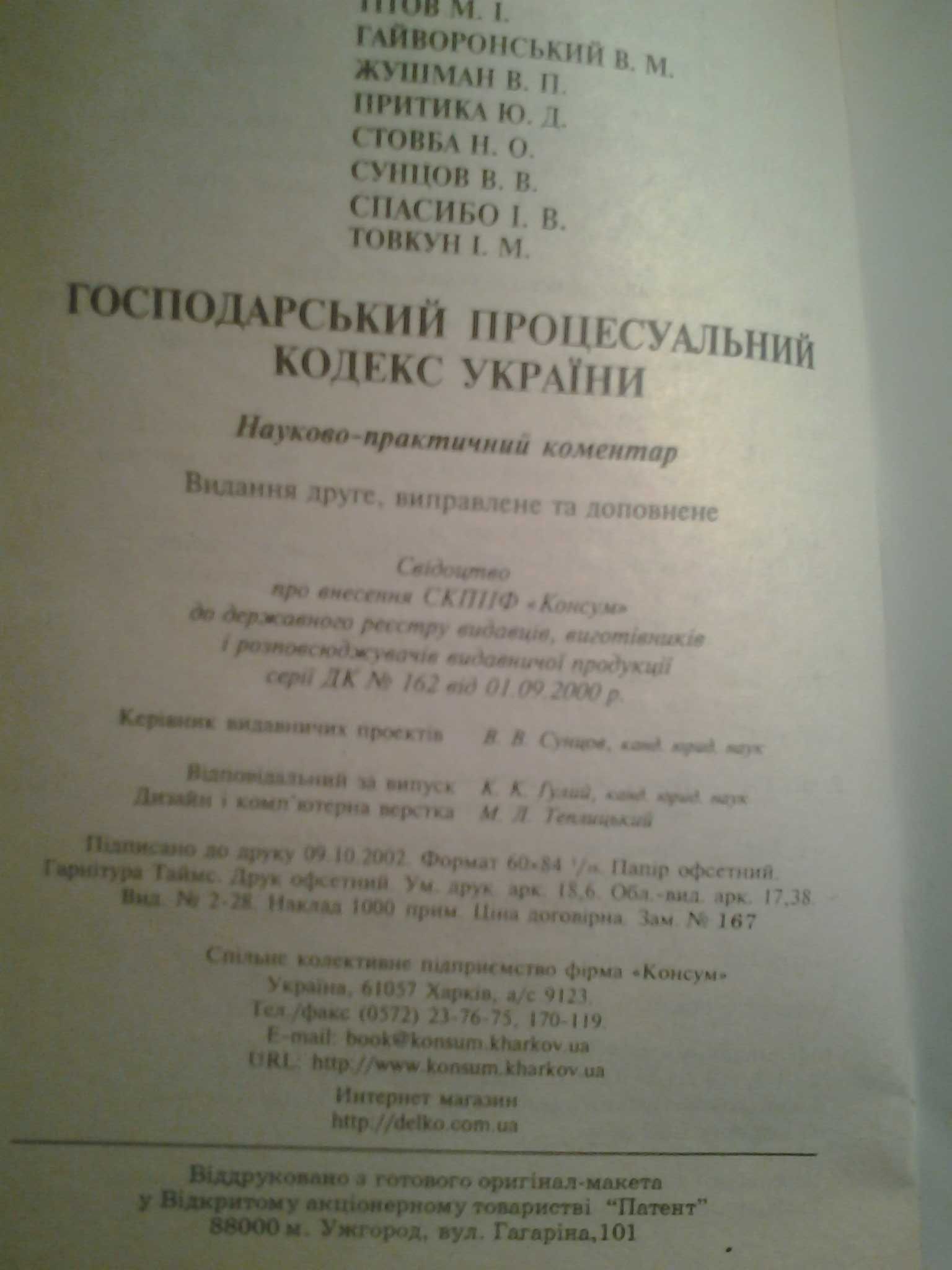 Господарський процесуальний кодекс України.