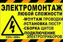 Электромонтаж,квартиры,ангары, офисы, солнечные панели