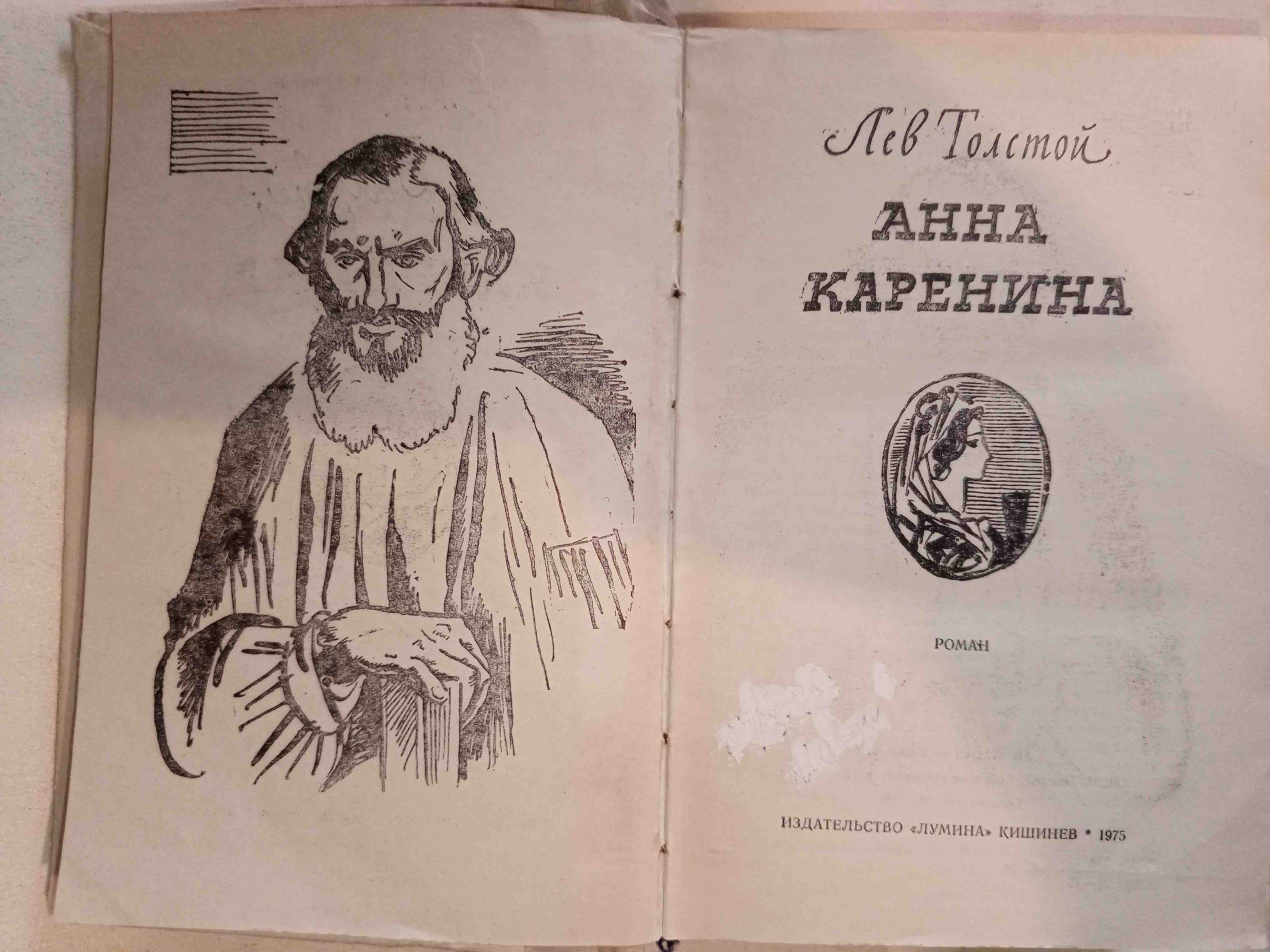 Книга Толстой АННА КАРЕНИНА 1974 г. Кишинев.