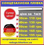 Сонцезахисна плівка 60см шириною, самоклеюча, Німеччина