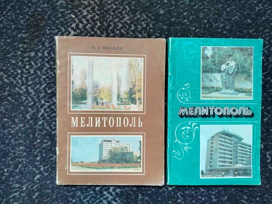 Б.Михайлов Мелитополь. Историко-краевед. очерки.1980,1987г Одним лотом