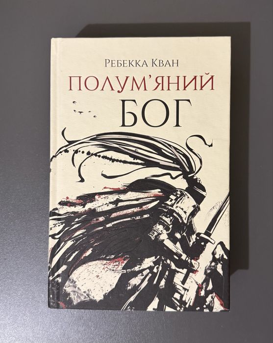 Трилогія «Макова війна» Ребекка Кван