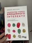 Кишенькова книжка емоційного інтелекту. Невеличкі вправи для інт життя