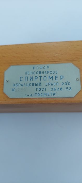 Спиртомер, паспорт - 1965 г.