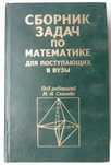 Сканави Сборник задач по математике для поступающих в вузы