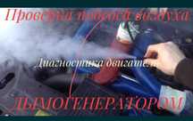 Компьютерная диагностика, дымогенератор, эндоскопия - ЕСТЬ ВЫЕЗД !!