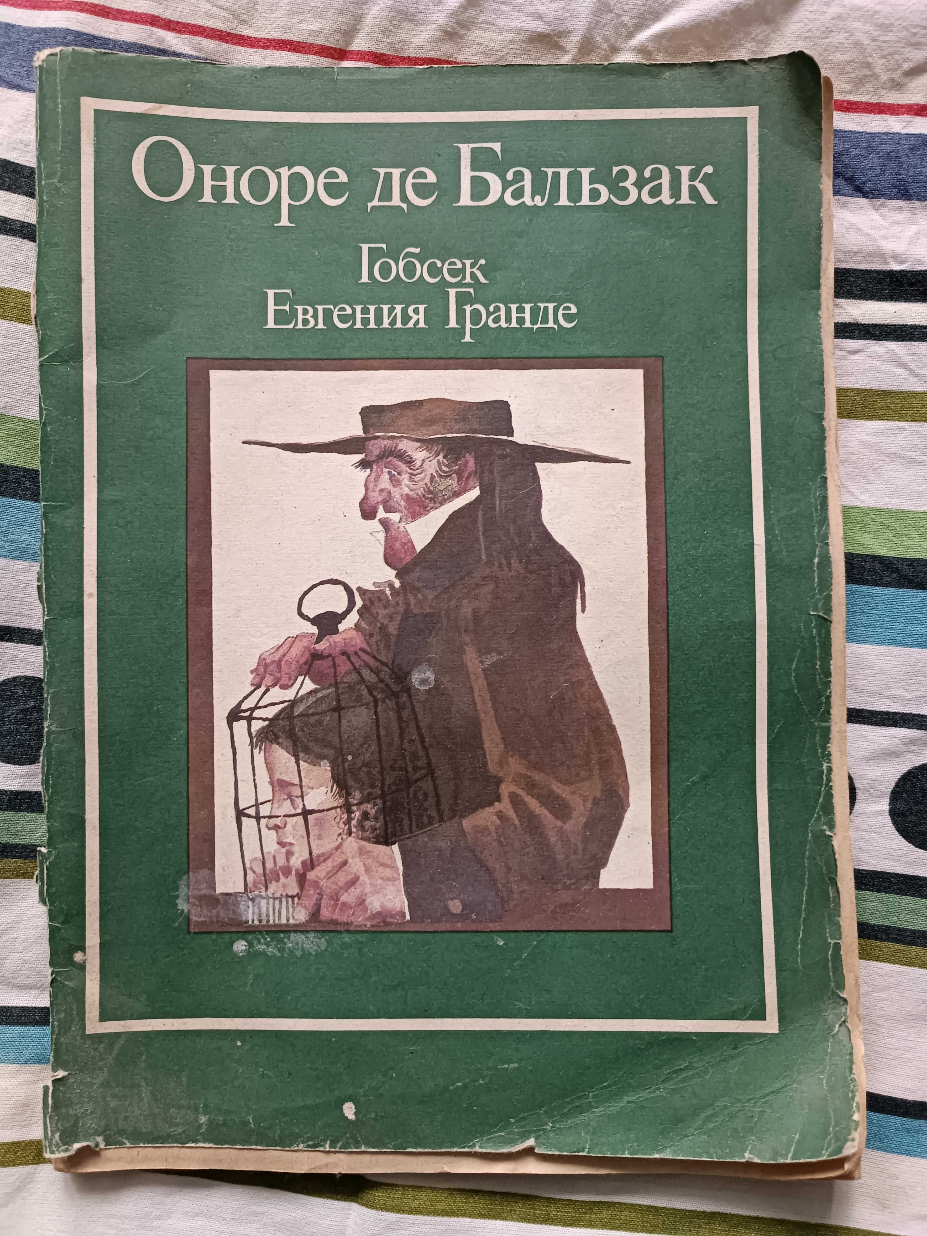 Школьная программа. Гобсек. Евгения Гранде. Обедня безбожника