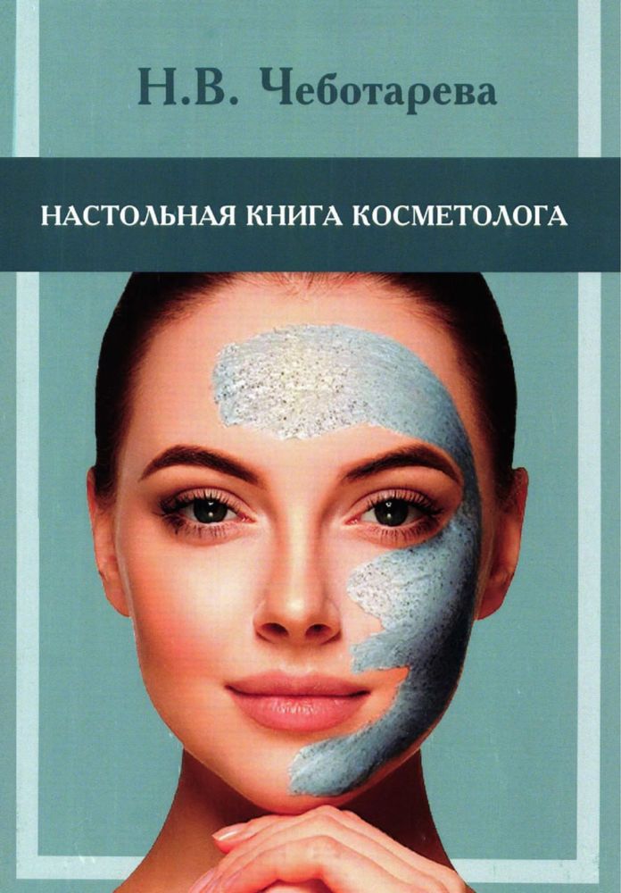 Настольная книга косметолога. Руководство. Чеботарева.