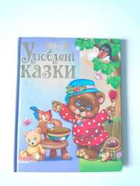 Книга " Улюблені казки"