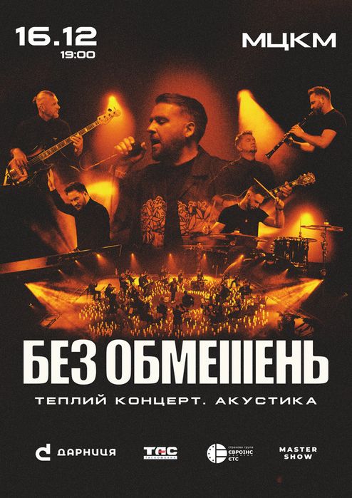 Квитки на концерт Без обмежень 15,16.12 партер,балкон