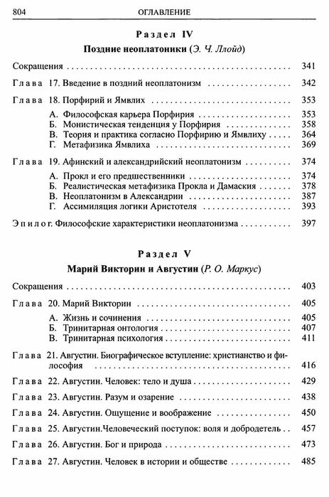 Кембридж. история поздней греческой и ранней средневековой философии