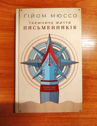 «Таємне життя письменників» Гійом Мюссо
