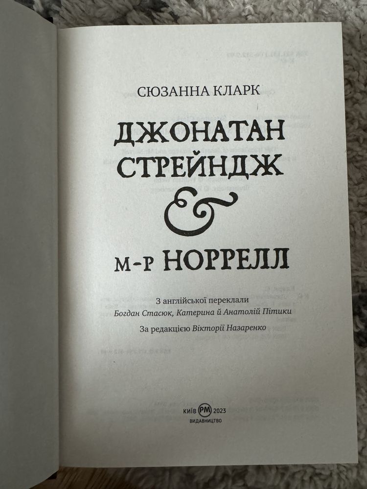 «Джонатан Стрейндж & м-р Норрел»