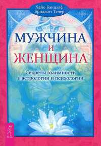 Мужчина и Женщина. Секреты взаимности в астрологии и психологии