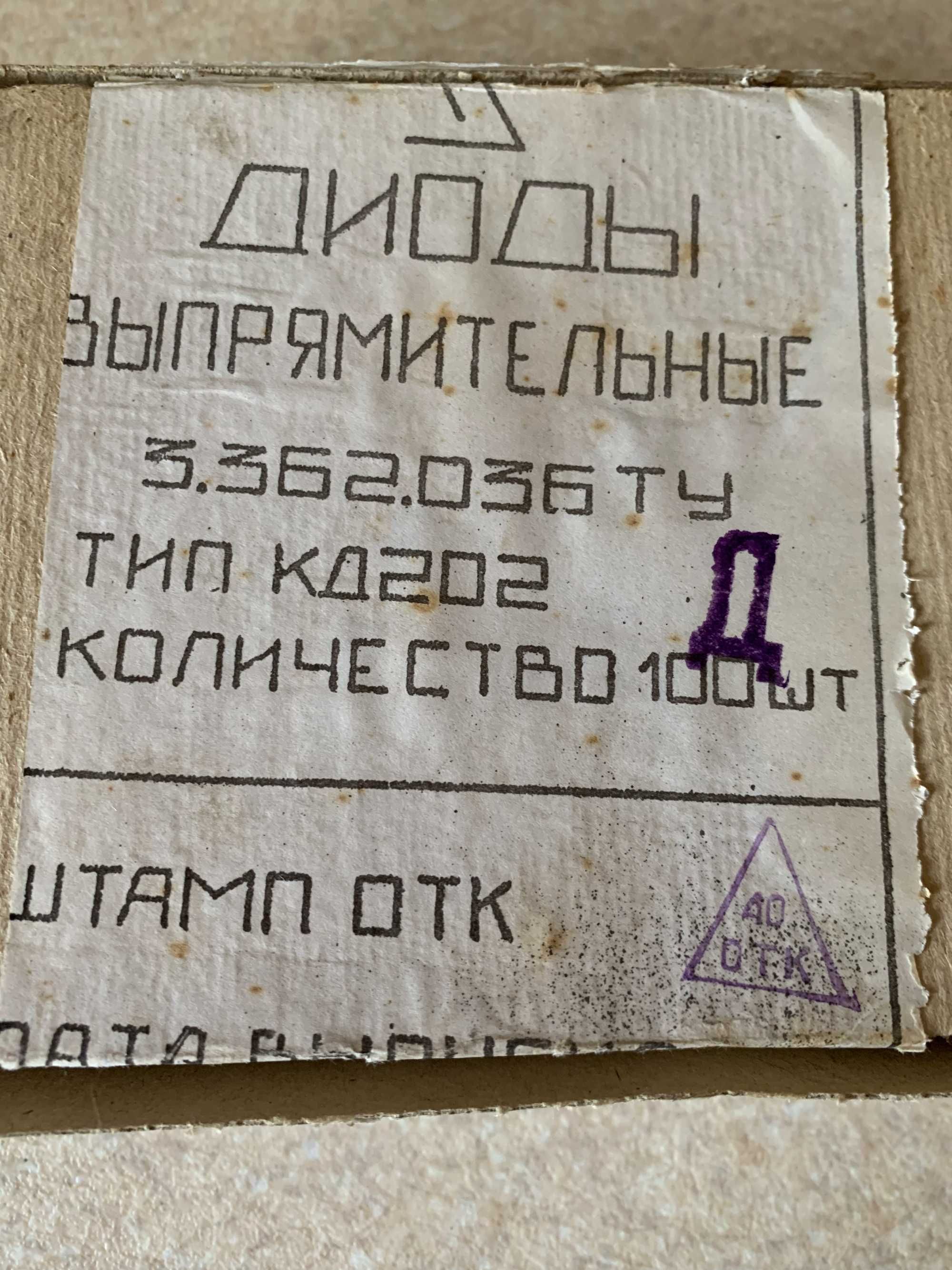 Диффузионный кремниевый диод  КД202Д.  140V  5А