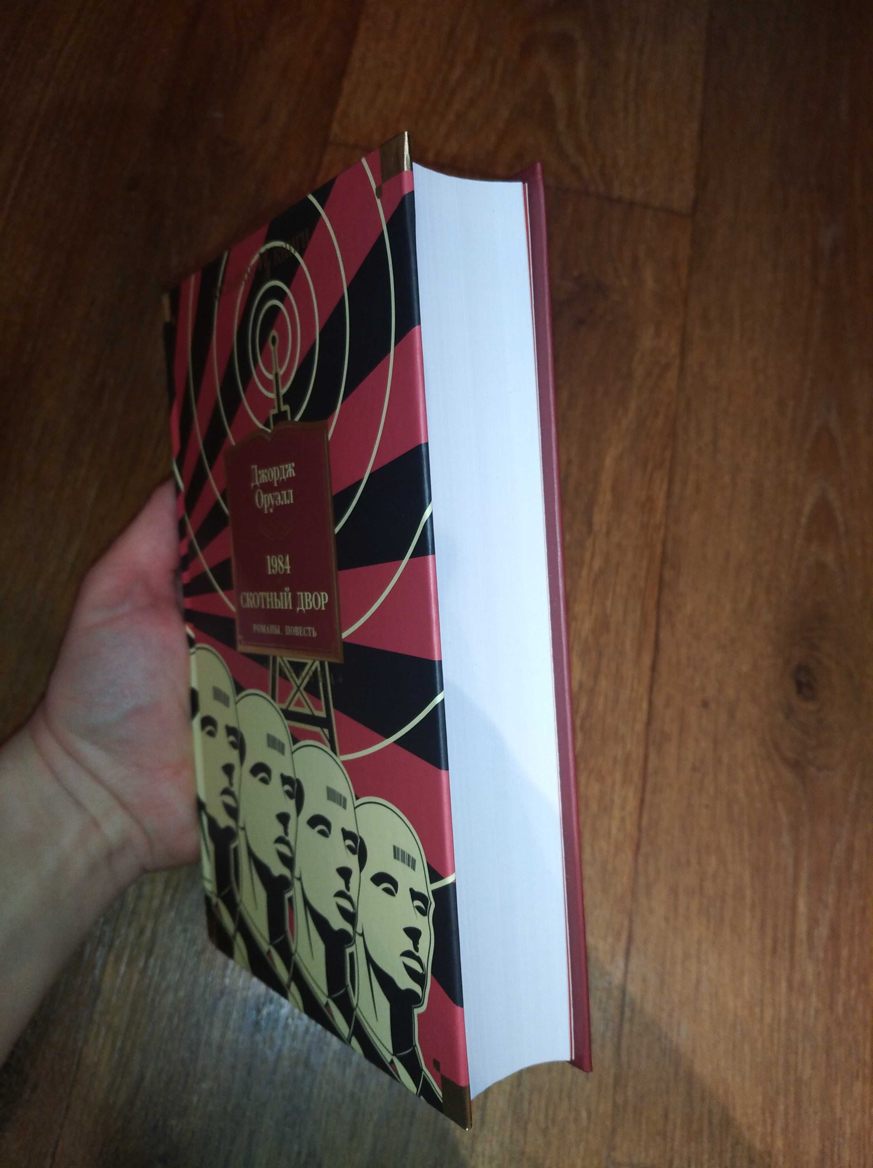Джордж Оруэлл. 1984. Скотный Двор. Большие книги