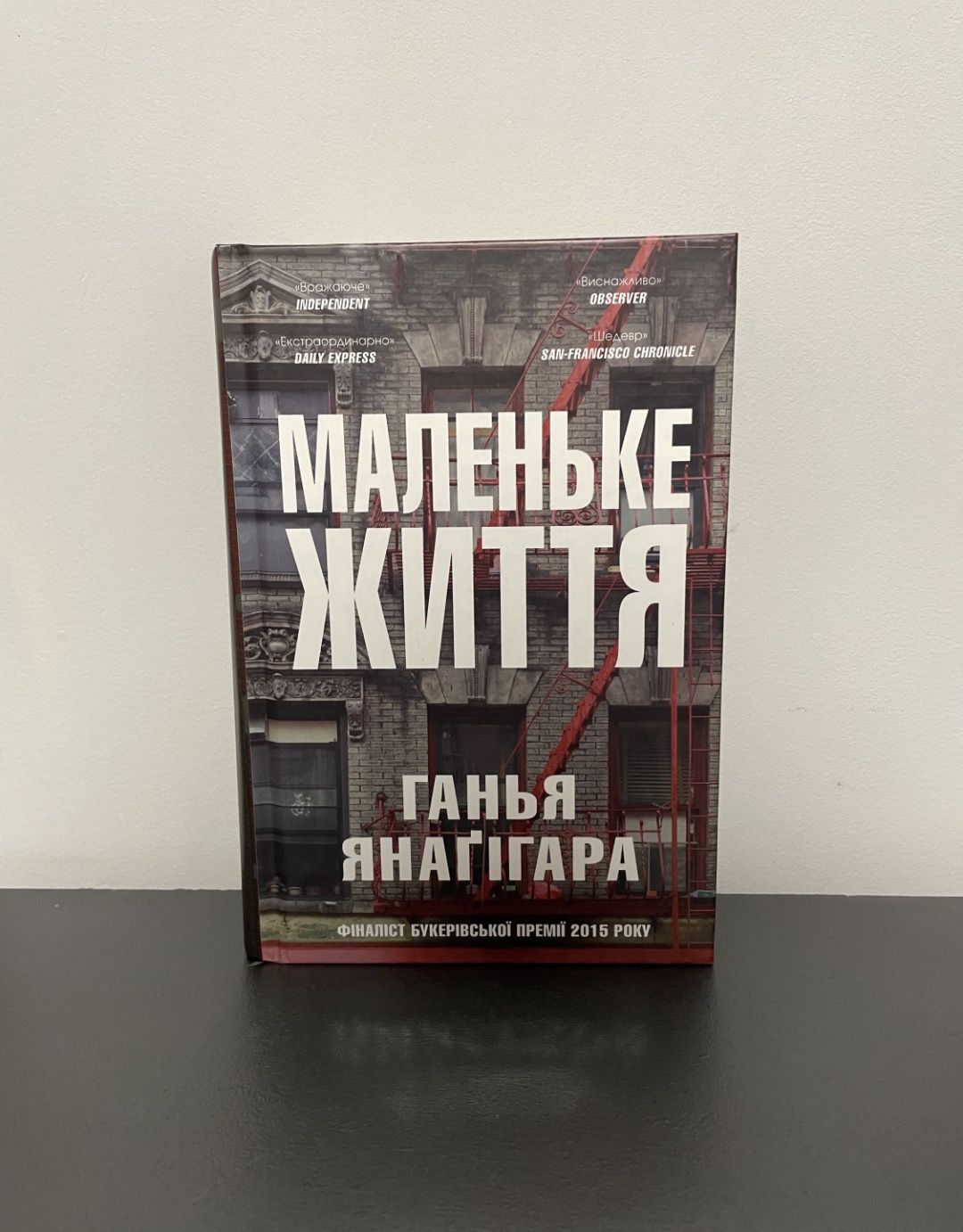 Книга «Маленьке життя»
