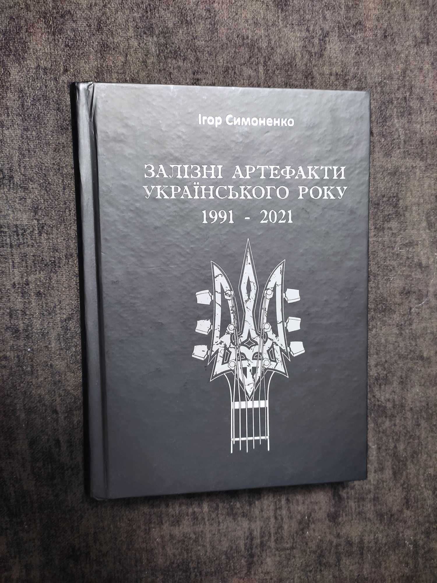 Книга Ігора Симоненко "Залізні Артефакти Українського Року"