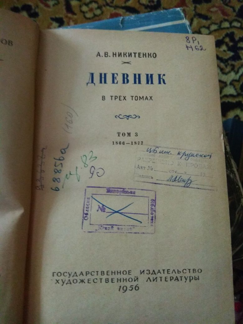 Никитенко А.В. Дневник. Том 1 и 3. 1956 г.