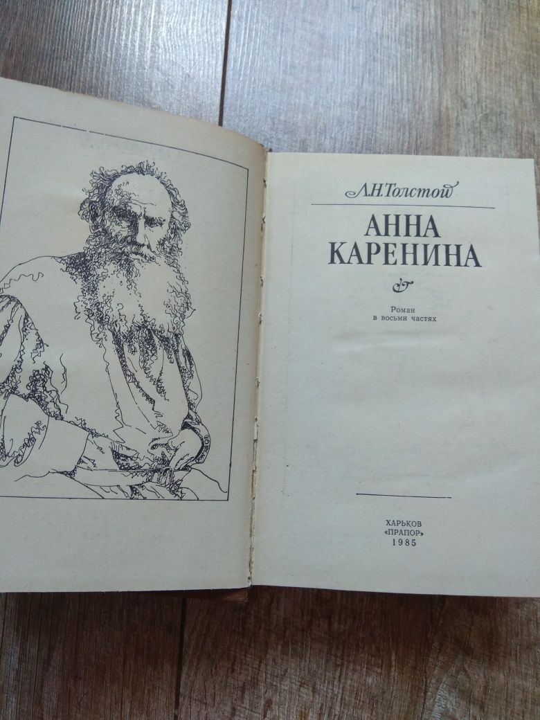 Книга Л.Н.Толстой "Анна Каренина"