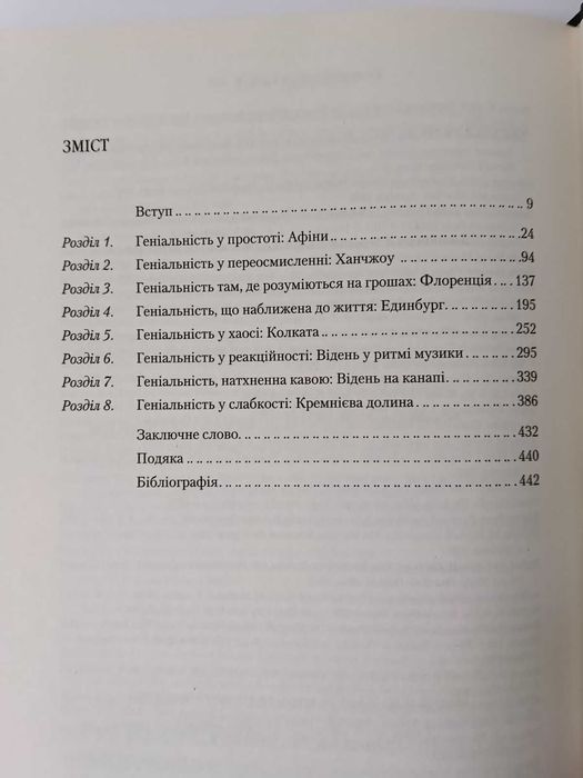 Вайнер.Географія геніальності:найцікавіші місця світу від Давньої Грец