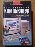Книга - Персональный компьютер Windows 98 (2000г)