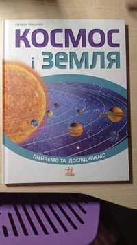 Книга "космос і земля"