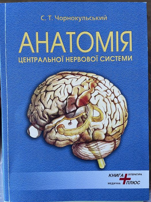 Анатомія Чорнокульський