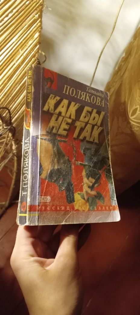 Книга Тетяна Полякова " Как би не так"