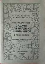 Нестандартные задачи. Н. Сагайдакова.