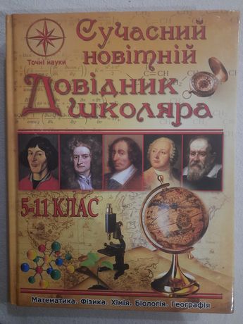 Довідник школяра сучасний новітній