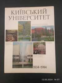 Киевский университет 1834-1984 в отличном состоянии!