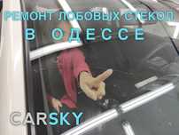 Ремонт И Замена Лобового Стекла Одесса | Скол Трещина Автостекла