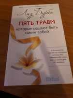 Лиз Бурбо " Пять травм "